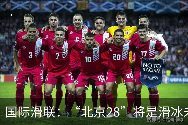 国际滑联：“北京28”将是滑冰未来发展的催化剂
