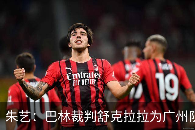 朱艺：巴林裁判舒克拉拉为广州队vs大阪樱花主裁