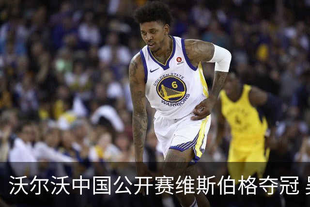 沃尔沃中国公开赛维斯伯格夺冠 吴阿顺T8彭博T13